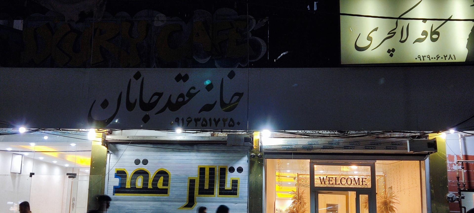 عکس خانه عقد جانان