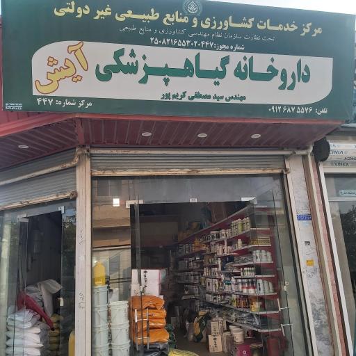 عکس داروخانه گیاهپزشکی آیش 