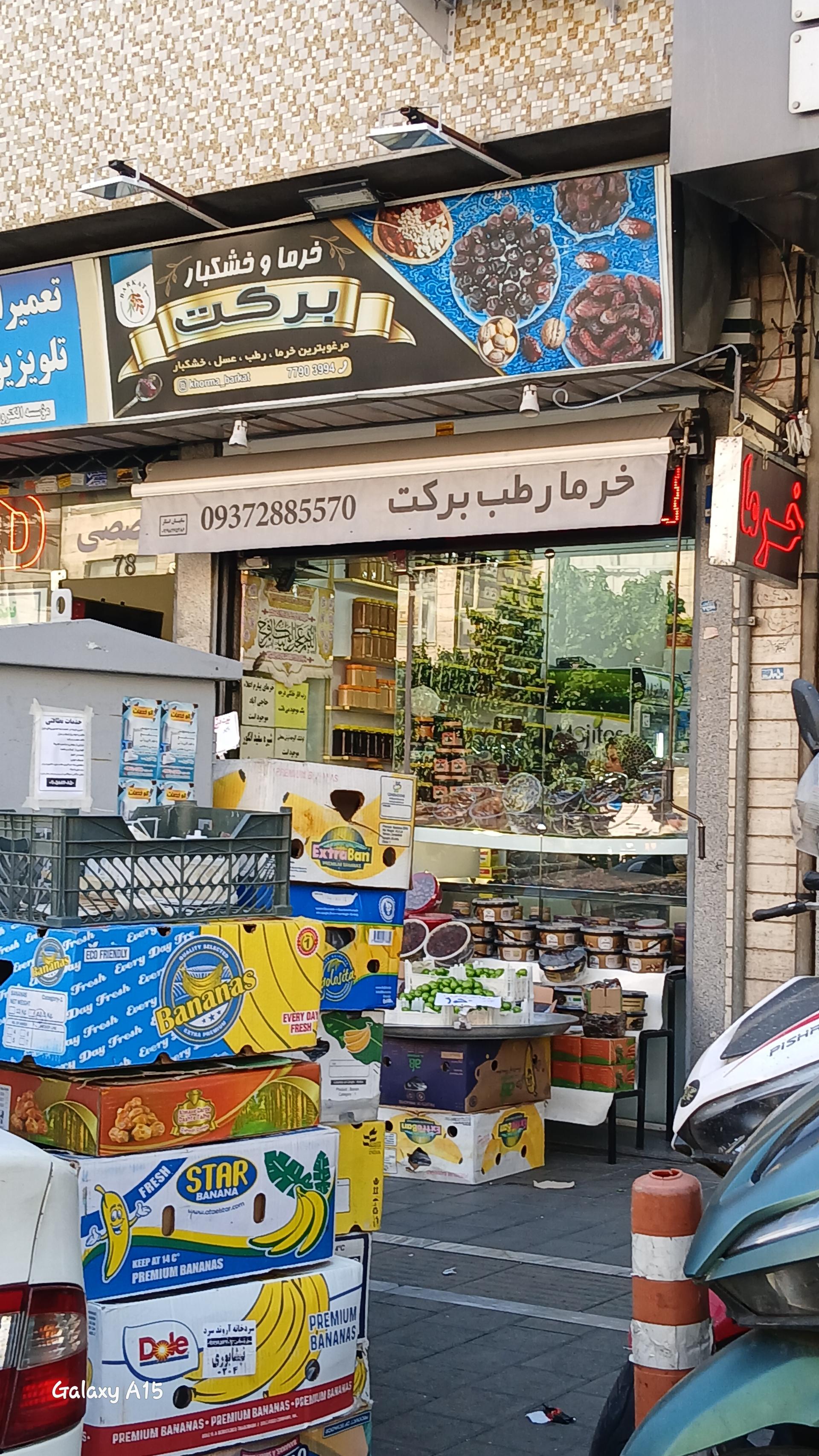 عکس خرما خشکبار برکت