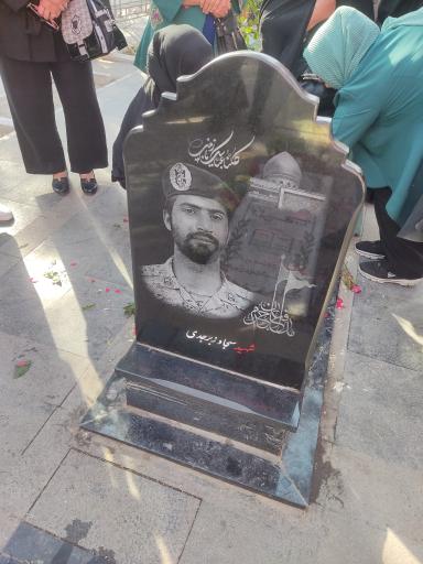 عکس مزار شهید سجاد زبرجدی سهراب