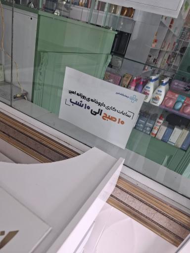 داروخانه شبانه روزی امیر