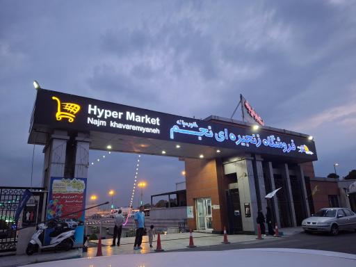 عکس مجتمع نجم خاورمیانه