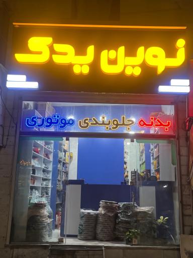 عکس نوین یدک