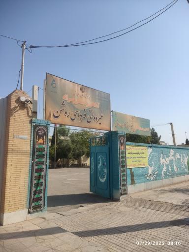 عکس مدرسه فردای روشن