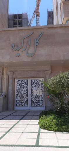 عکس مجتمع مسکونی ارکیده