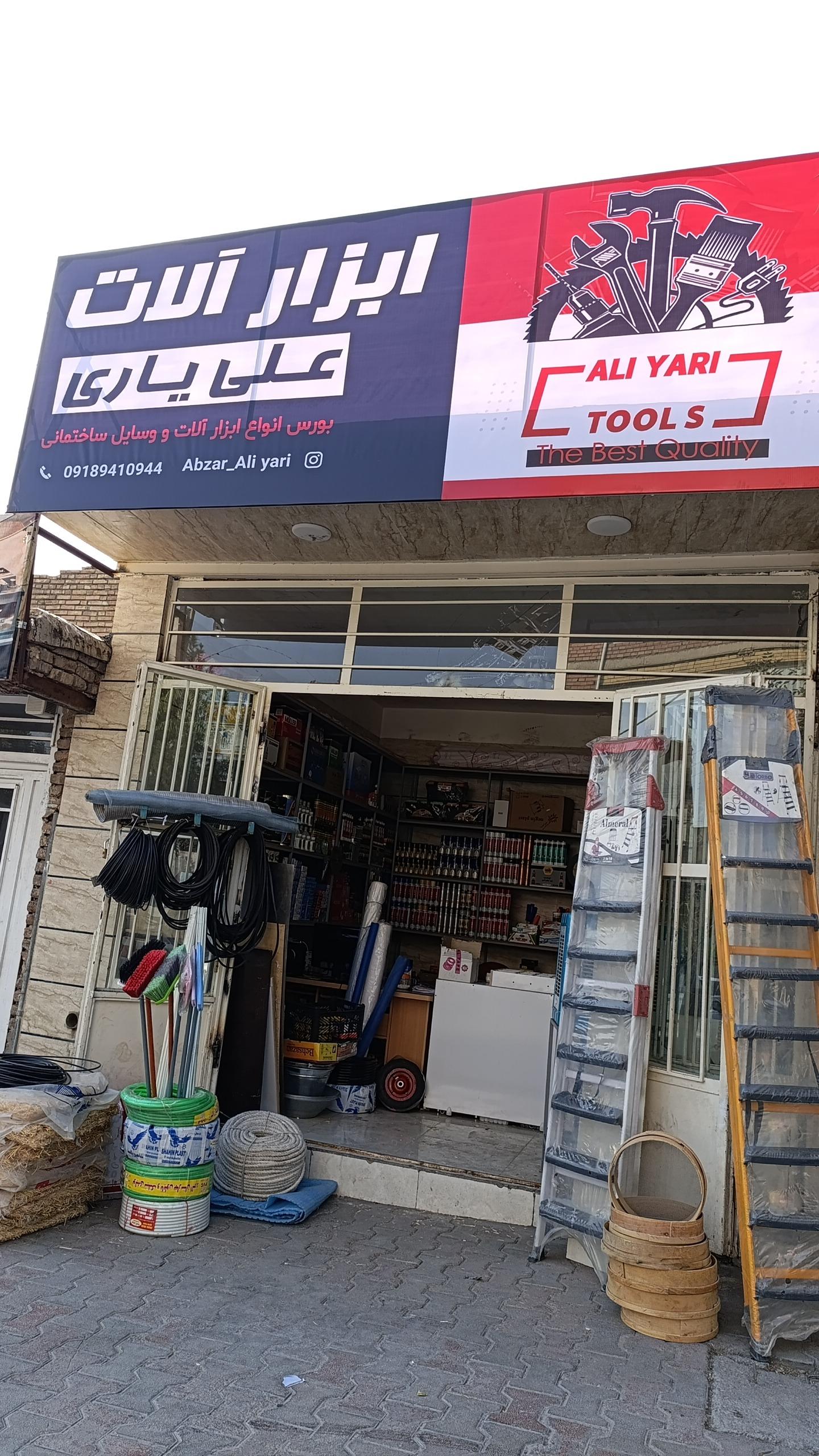 عکس آبزار آلات علی یــاری