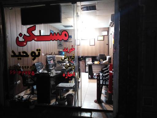 مشاورین املاک توحید شادمان
