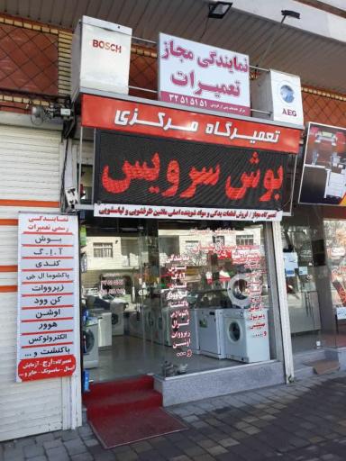 عکس تعمیرگاه مرکزی لوازم خانگی شهباز سرویس