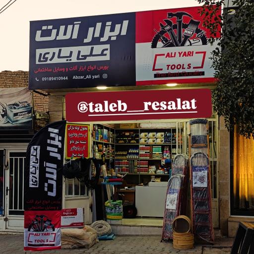 عکس آبزار آلات علی یــاری