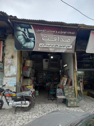 تودوزی و صندلی اتومبیل صداقت