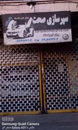 عکس سپرسازی صحت