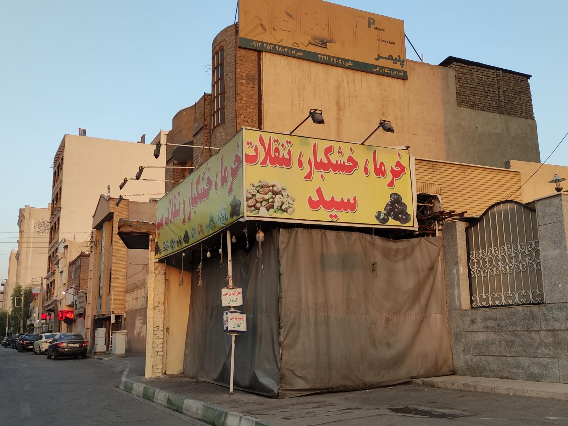 عکس خشکبار و تنقلات سید