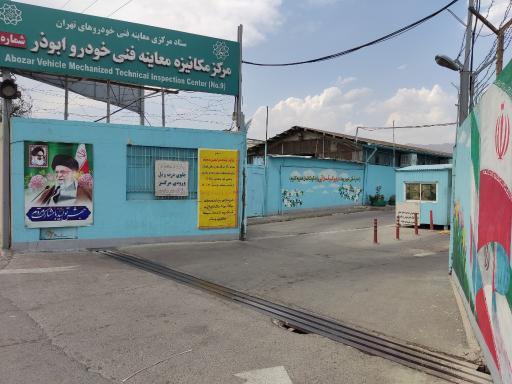 مرکز معاینه فنی خودرو شماره 9 ابوذر