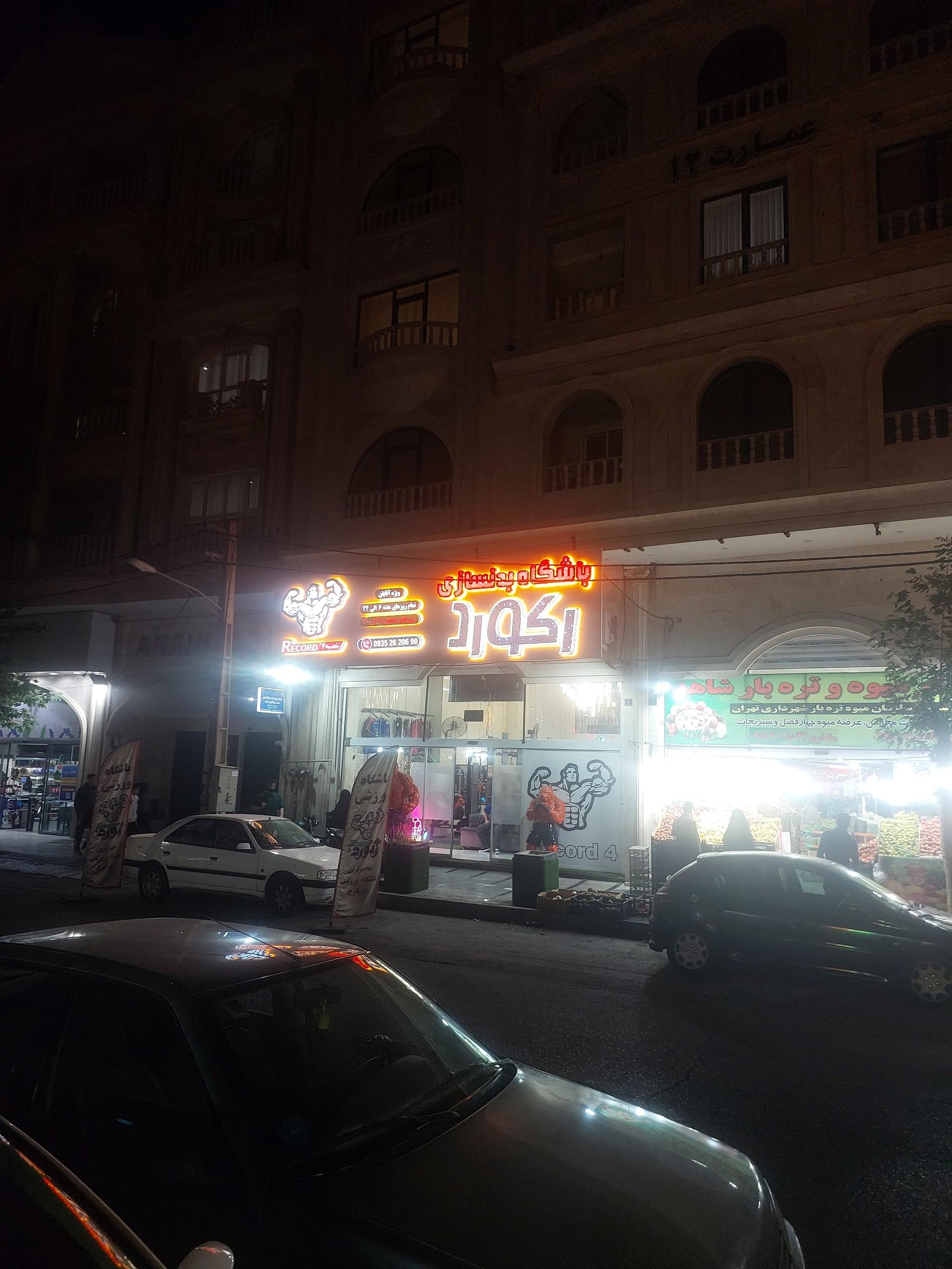 عکس باشگاه رکورد