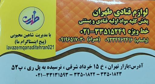 عکس لوازم قنادی طهران (شاهین)