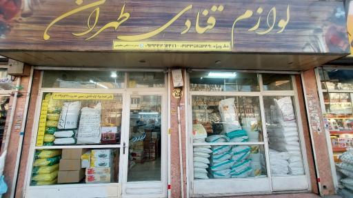 عکس لوازم قنادی طهران (شاهین)