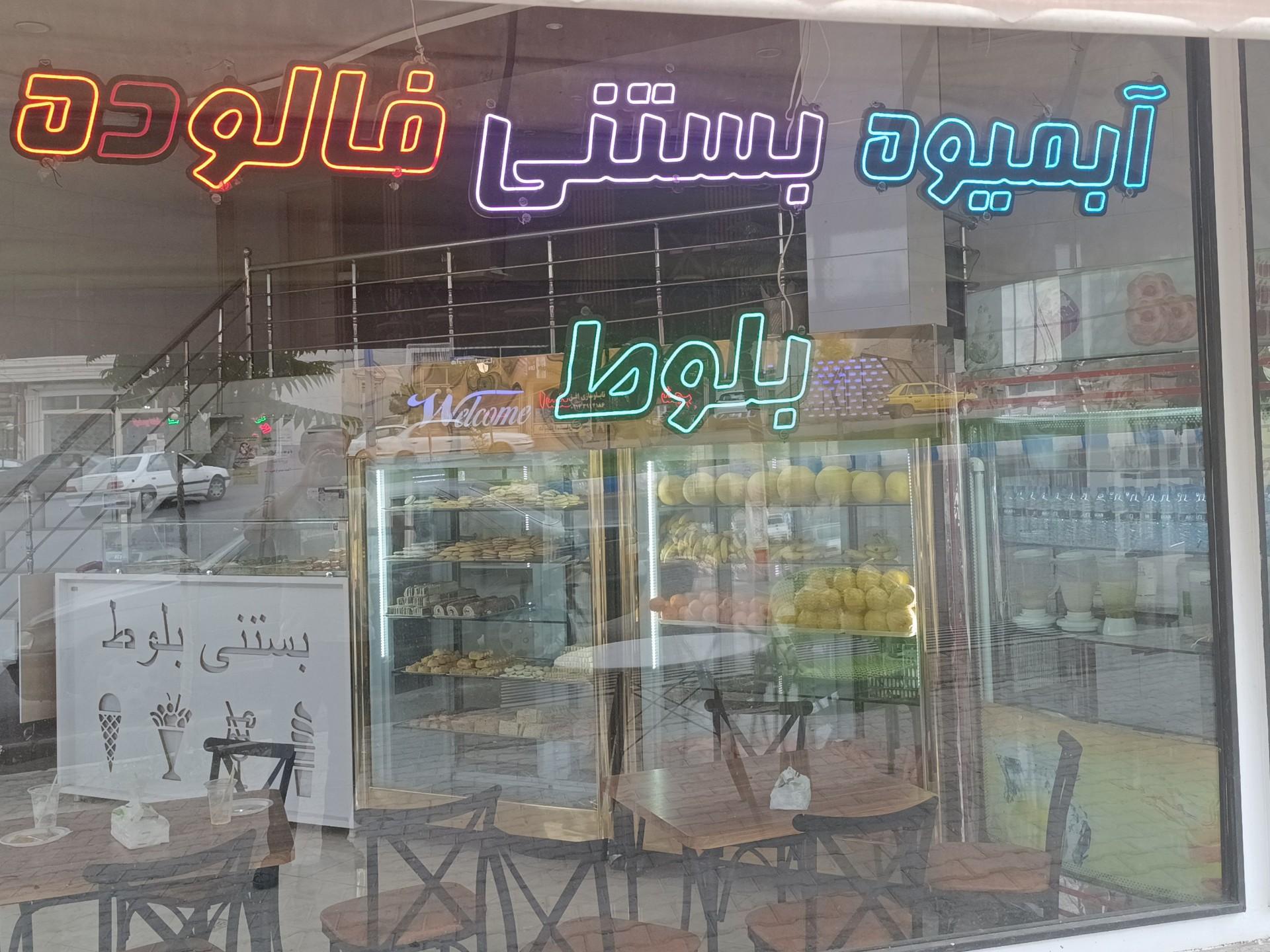 عکس آبمیوه بستنی بلوط