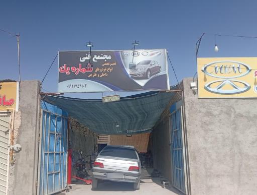 عکس تعمیرگاه خودرو شماره 1