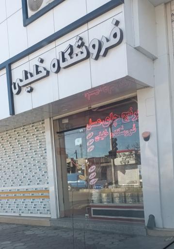 عکس فروشگاه خلیلی