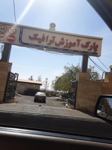 عکس مرکز آموزش ترافیک (سازمان حمل و نقل شهرداری)