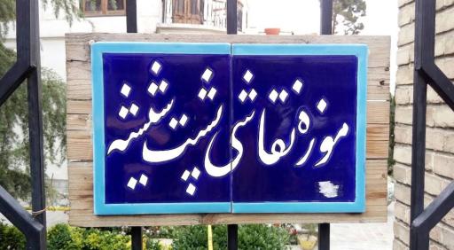 عکس موزه نقاشی پشت شیشه