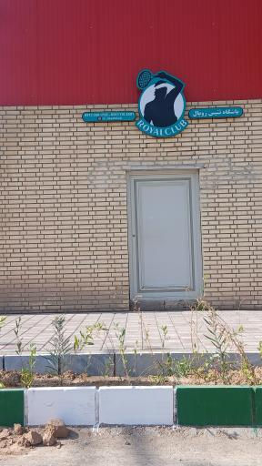 عکس باشگاه تنیس رویال