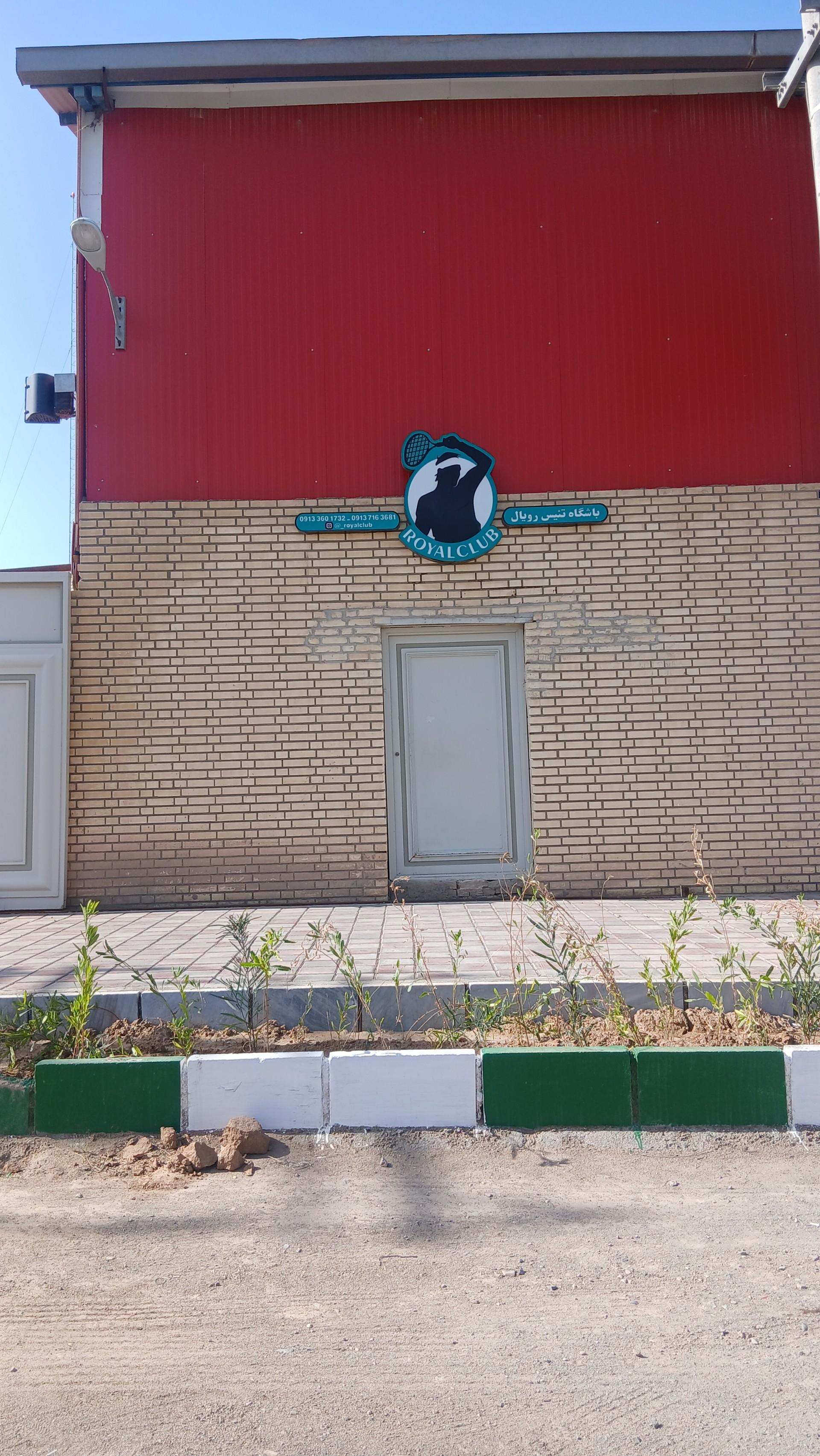 عکس باشگاه تنیس رویال