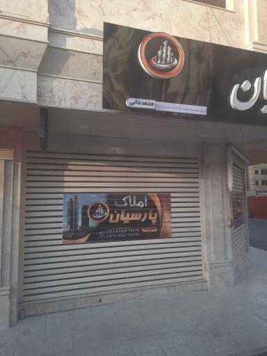عکس املاک پارسیان