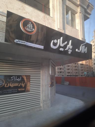 عکس املاک پارسیان