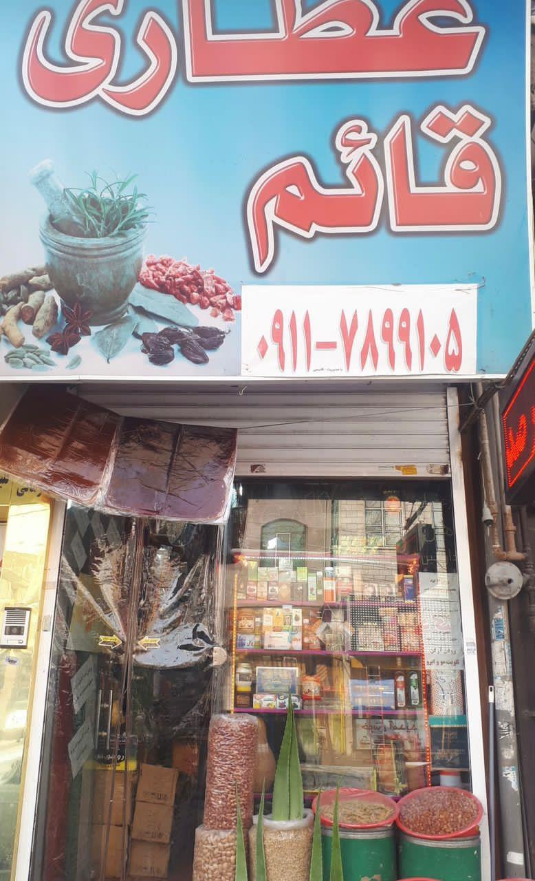 عکس عطاری قائم