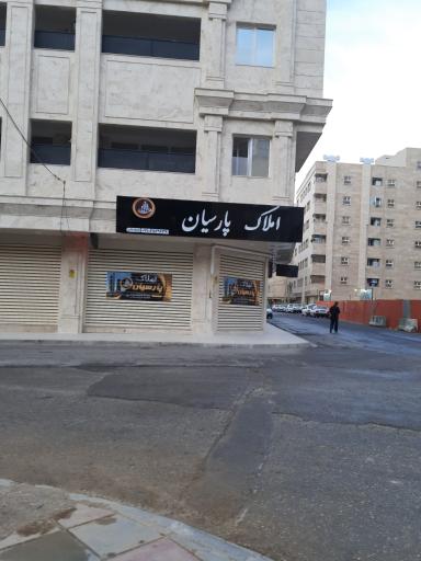 املاک پارسیان