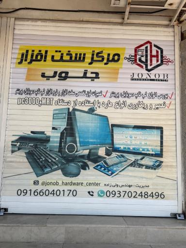 مرکز سخت افزار جنوب