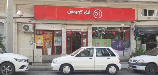 عکس افق کوروش (اندیشه 83)