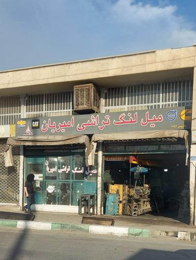 عکس میل‌لنگ تراشی امیریان