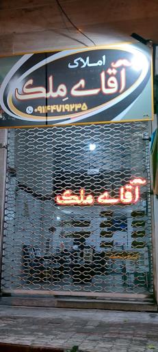 عکس املاک آقای ملک