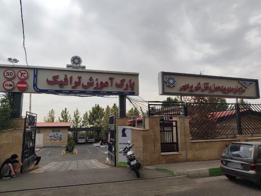 عکس مرکز آموزش ترافیک (سازمان حمل و نقل شهرداری)
