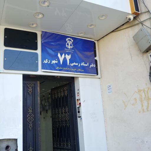 عکس دفترخانه اسناد رسمی 72