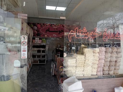 عکس اجیل تخمه داغ خوشنام