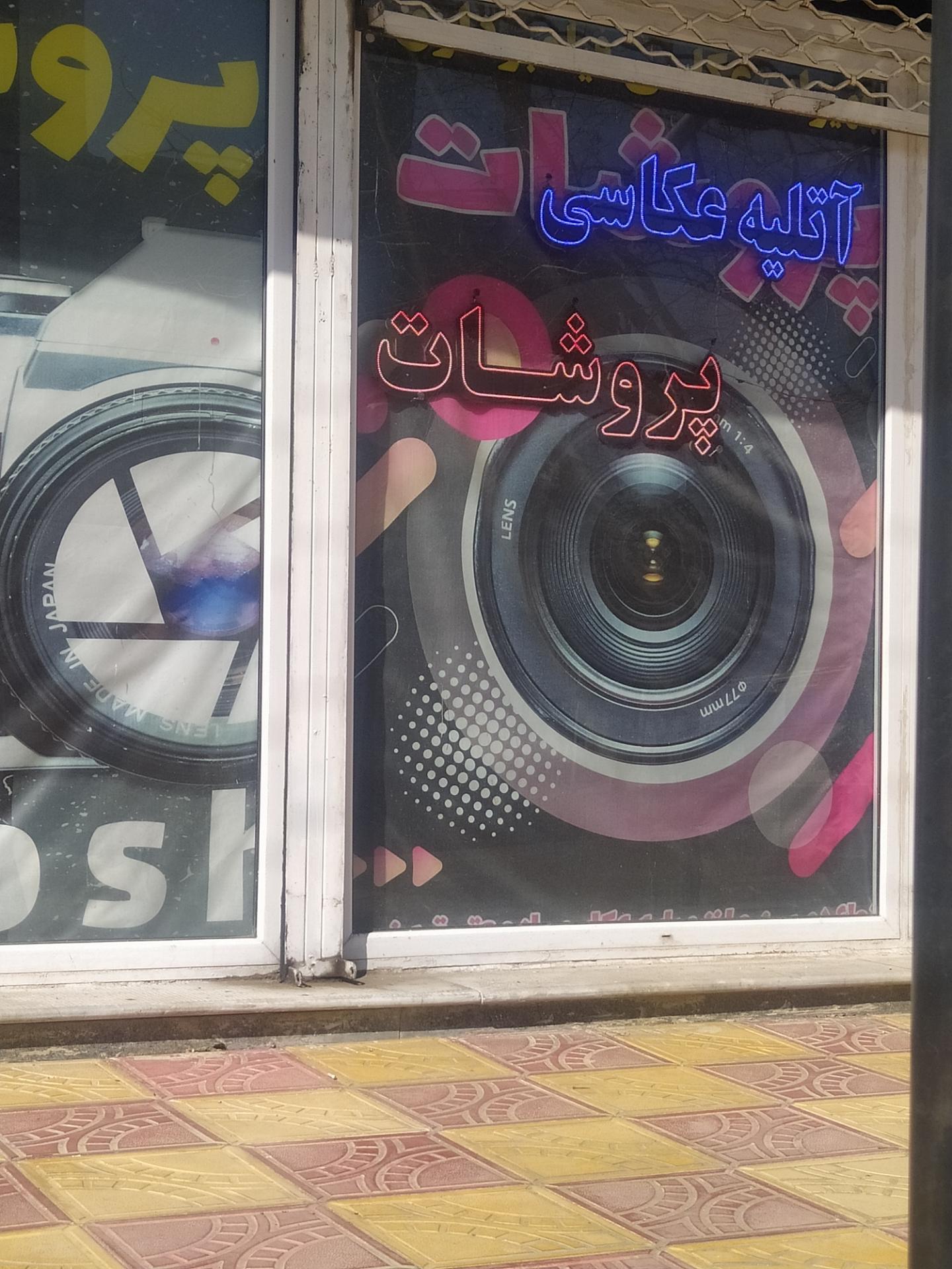 عکس آتلیه عکاسی پروشات