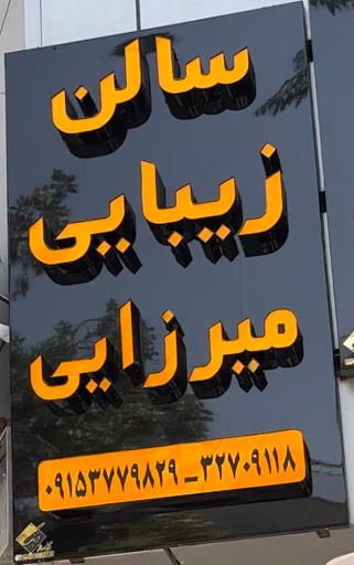 سالن زیبایی میرزایی