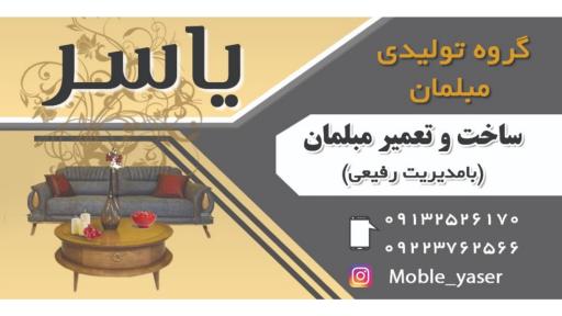 عکس گروه تولیدی مبلمان یاسر 