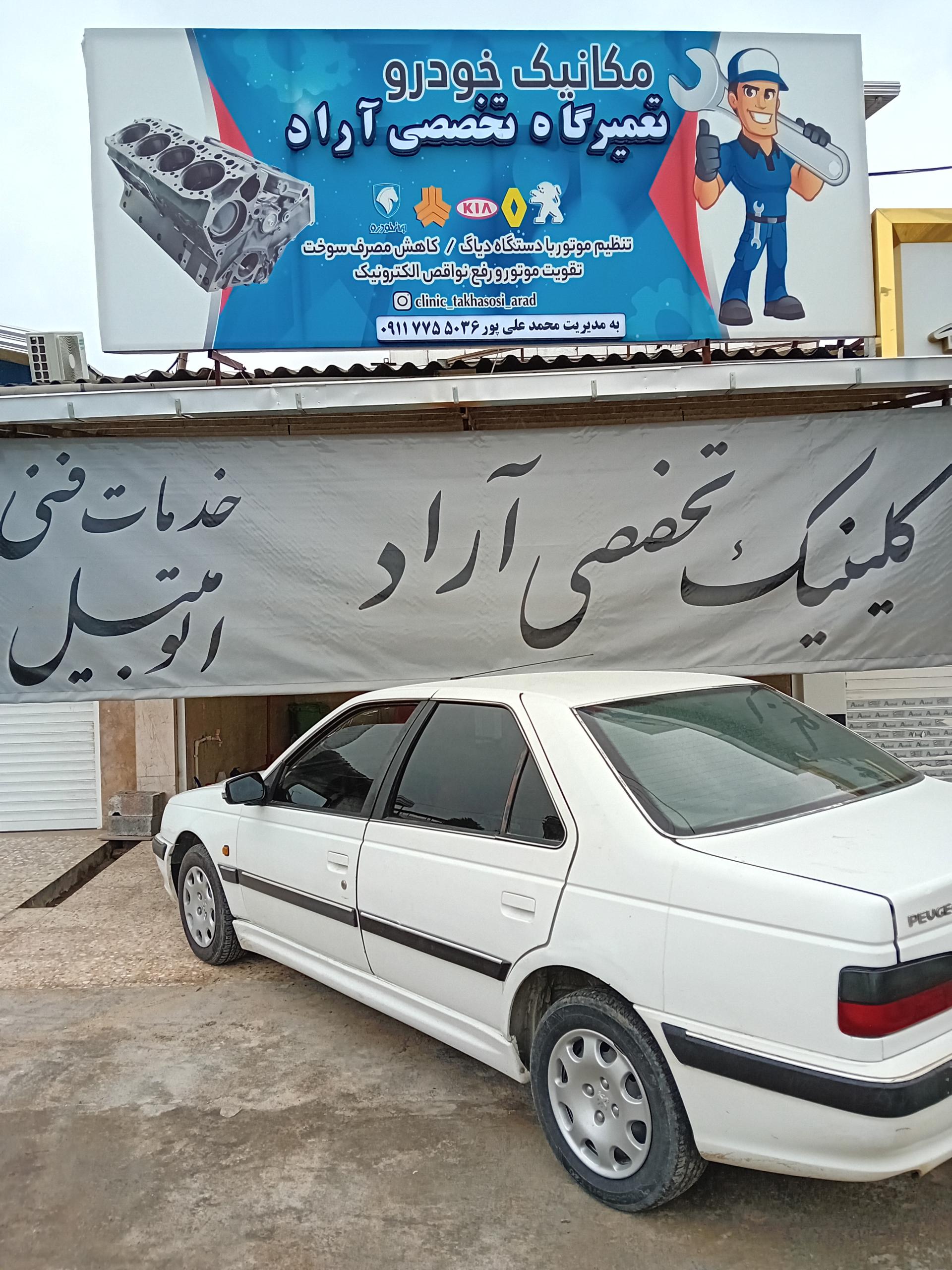 عکس تعمیرگاه تخصصی آراد