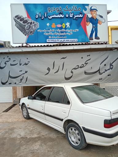 عکس تعمیرگاه تخصصی آراد