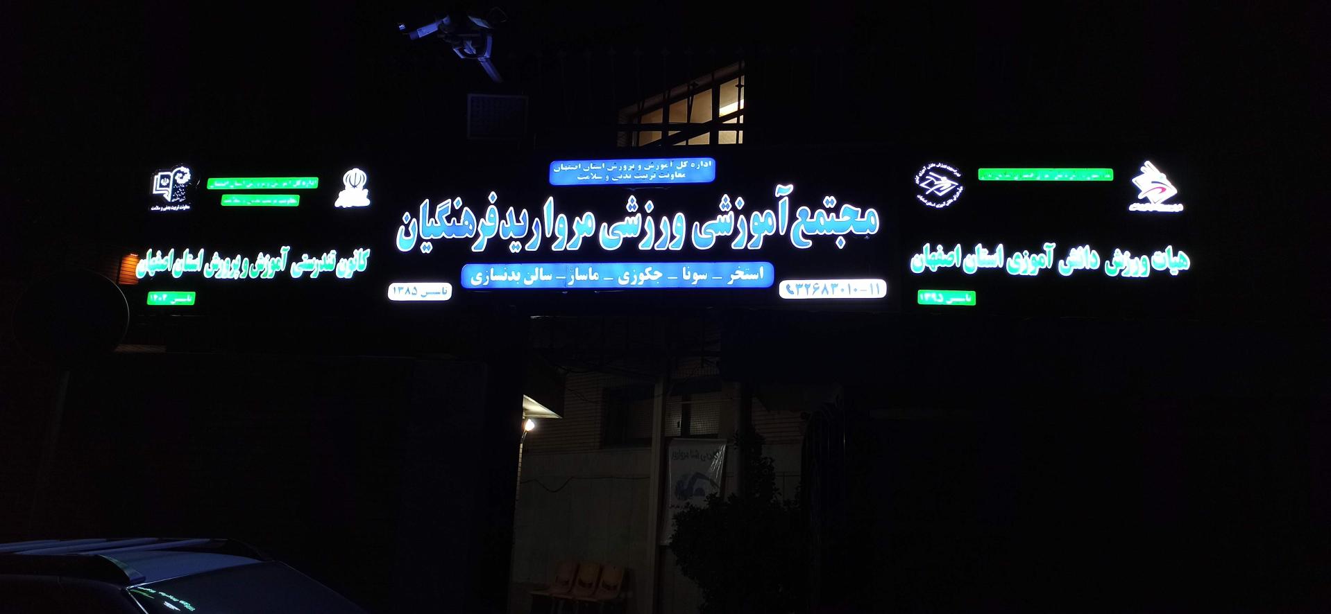 عکس استخر مروارید فرهنگیان اصفهان