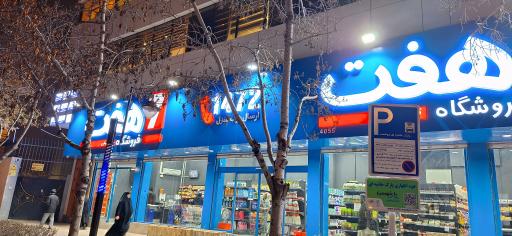 عکس فروشگاه همواره تخفیف هفت