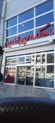 عکس فروشگاه دهکده پروتئین