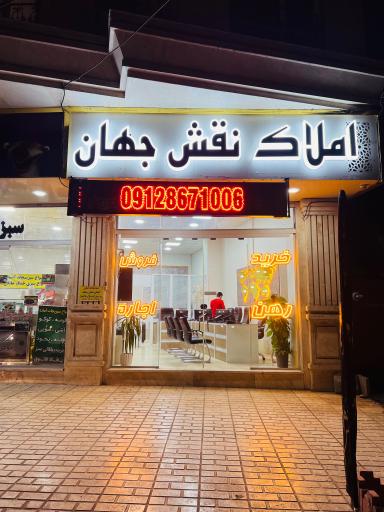 املاک نقش جهان