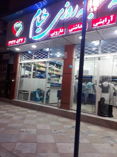 عکس داروخانه شبانه روزی خیام