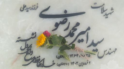 عکس مزار سید امیر محمد رضوی