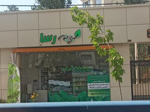 عکس سبزینه رسا